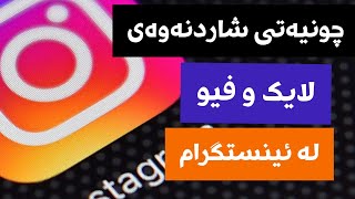 چونیەتی شاردنەوەی لایک و فیو لە ئینستگرام