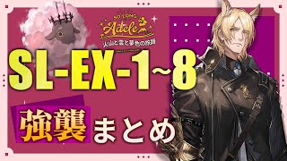 【SL-EX-1～SL-EX-8(強襲)】火山と雲と夢色の旅路 エクストラ-強襲 攻略まとめ動画(火山と雲と夢色の旅路-So Long, Adele.)【アークナイツ/明日方舟/Arknights】