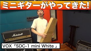 VOXのミニギター  「SDC-1 mini White 」が やってきたー！