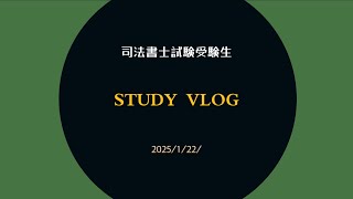 【Study Vlog】外国人が挑戦する司法書士試験2025/1/22｜勉強勉強勉強・勉強濃度100％・勉強しかありません