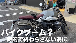 バイクブーム本当に来てるのか？今後どうなるのか？過去の反省点