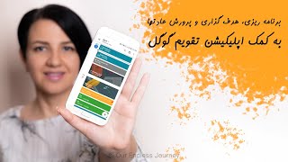 تقویم گوگل ؛ برای حرفه‌ای‌ها - قسمت سوم، اپلیکیشن؛ برنامه ریزی، هدف گذاری و پرورش عادتها