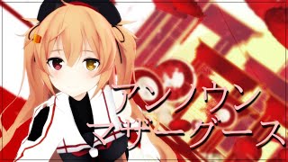 【MMD艦これ】アンノウン・マザーグース【村雨】