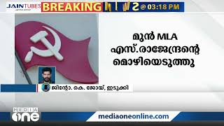 ദേവികുളത്തെ സ്ഥാനാർഥിയെ തോൽപ്പിക്കാൻ ശ്രമിച്ചു; സിപിഎം കമ്മീഷൻ എസ്. രാജേന്ദ്രന്‍റെ മൊഴിയെടുത്തു