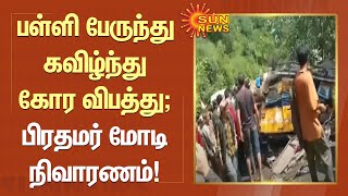 பள்ளி பேருந்து கவிழ்ந்து பயங்கர விபத்து; பிரதமர் மோடி நிவாரணம் அறிவிப்பு! | PM Modi | Sun News