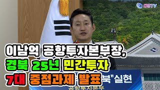 이남억 공항투자본부장,경북 25년 민간투자 7대 중점과제 발표 2024 12 18