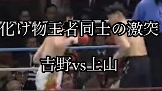 ボクシング教養チャンネル⑥ 「化け物王者同士の激突」10度防衛王者同士の対決、上山仁vs吉野弘幸