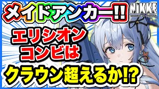 【ニケ】メイド（水着）アンカーキター！！！【勝利の女神NIKKE】