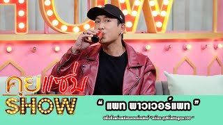 คุยแซ่บShow : “แพท พาวเวอร์แพท” ปลื้มขึ้นแท่นพรีเซนเตอร์คนใหม่ “สก๊อต ซุปไก่สกัดสูตร100 ”