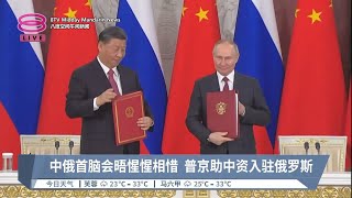 习普会深化中俄关系  俄加码输能源至中国【2023.03.22 八度空间午间新闻】