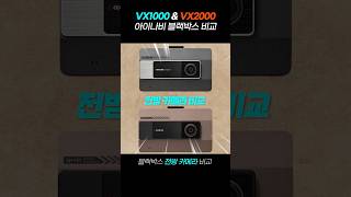 생태계 파괴급 가성비 블랙박스 《 아이나비 VX1000 VS VX2000 》 #블랙박스 #블랙박스추천 #vx1000