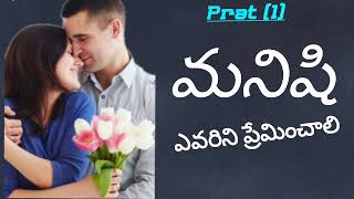 ||మనిషి ఎవరిని ప్రేమించాలి|| Prat (1)