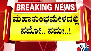 ಇಂದು ಮಹಾಕುಂಭಮೇಳಕ್ಕೆ ಪ್ರಧಾನಿ ಮೋದಿ ಭೇಟಿ | PM Narendra | Maha Kumbha 2025