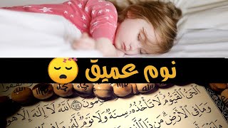 سورة البقرة ( كاملة ) قرآن كريم للمساعدة على النوم والراحة النفسية 😴🎧 quran for deep sleep