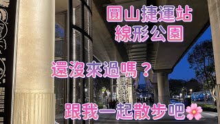 捷運圓山站有個線形公園‼️ 寵物友善秘境👏👏狗狗好開心🐶🐕花博公園旁夜店風😎休閒區👍👍 MRT Yuanshan Station