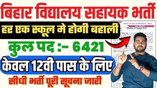 बिहार के हर एक सरकारी स्कूल में सहायक की नयी भर्ती 12वी पास | Bihar Vidyalay Sahayak Vacancy 2024