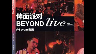 Beyond Live 1991 《俾面派对》1080P 60帧典藏版