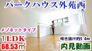 パークハウス外苑西　１LDK（メゾネット）68.53㎡　内見動画