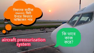 aircraft pressurization system (বিমানের কেবিনে অক্সিজেন সরবরাহ প্রক্রিয়া)