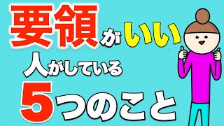 【仕事ができる人】要領のいい人と悪い人の決定的な違いとは？