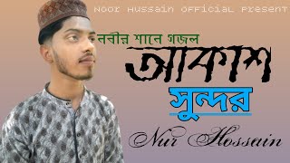 আকাশ সুন্দর নদীও সুন্দর || Akash Sundor Nodio Sundor || Islamic Ghajal 2021|| Noor Hussain official