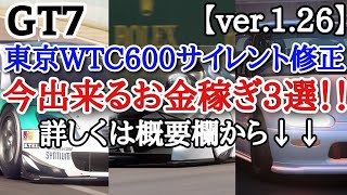 【GT7】まさかのサイレント修正！東京WTC600の壁走りがダメになった！最新バージョンでも稼げるレース３選紹介！！【ver.1.26】【ゆっくり実況】