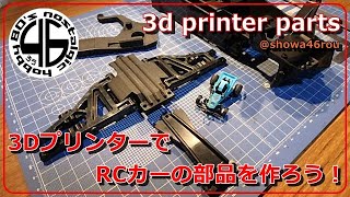 「3DプリンターでRCカーの部品を作ろう♪」ラジコンカー オリジナルパーツ