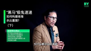 黑马极兔速递-如何构建绿海杀出重围？(下)