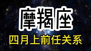 灵鹿塔罗：摩羯座4月上，为什么受伤的总是我？你的爱搭不理让我的心很痛！