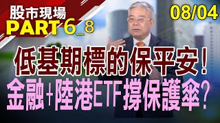 【台股成頭談太早 季線最後防守點?護盤靠金融股最快?陸官方砸五千億活水 陸港股ETF撐起保護傘?】20230804(第6/8段)股市現場*鄭明娟(杜富國)