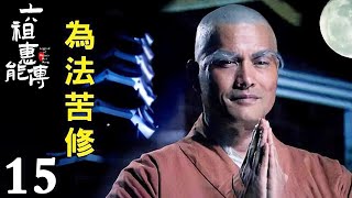 【FULL】EP15 六祖慧能傳 Legend of Master Hui Neng #六祖慧能 #宗教 #信仰 #佛教 #buddha #sangha