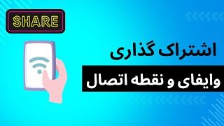 🌐 اشتراک گذاری وایفای و نقطه اتصال