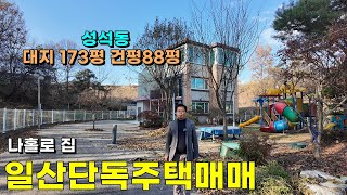 숲속에 넓은 토지 12년차 일산단독주택매매 #일산전원주택매매