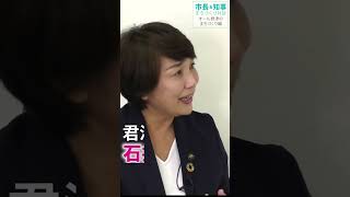 石井君津市長＆熊谷千葉県知事まちづくり対談　VOL.03「オール君津のまちづくり」ダイジェスト