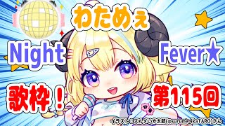 【歌枠】第１１５回！わためぇ Night Fever!!【角巻わため/ホロライブ４期生】