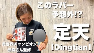 これは予想外⁉︎ 定天【Dingtian】試打レビュー