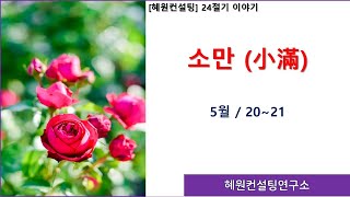 [혜원컨설팅] 24절기 이야기 -소만 -