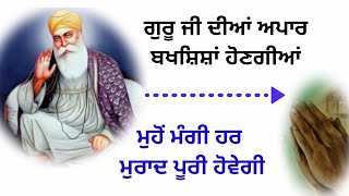 ਗੁਰੂ ਜੀ ਦੀਆਂ ਅਪਾਰ ਬਖਸ਼ਿਸ਼ਾਂ ਹੋਣਗੀਆਂ,ਮੁਹੋ ਮੰਗੀ ਹਰ ਮੁਰਾਦ ਪੂਰੀ ਹੋਵੇਗੀ #katha #vichar