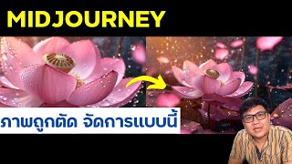 ใช้ Zoomout ใน Midjourney ภาพถูกตัด ไม่ใช่ปัญหาอีกต่อไป