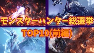 【ゆっくり解説】歴代モンスター総選挙TOP10前編 【モンスターハンター】