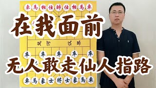 趁著別人都不會！反宮馬破仙人指路，一物降一物，正好捏住了死穴