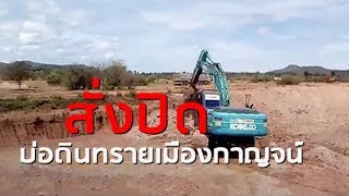 สั่งปิดบ่อดินทรายเมืองกาญจน์พบลักลอบขุดไม่ได้รับอนุญาต