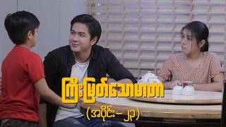 ကြီးမြတ်သောမာတာ (အပိုင်း-၂၃) | Full Episode | Pyone Play