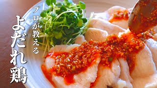 絶対パサつかない！鶏胸肉がしっとりするコツ【よだれ鶏】