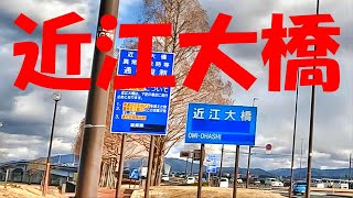 [車載動画] 滋賀県 近江大橋　マツダ3