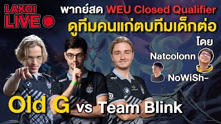 LIVE🔴 ตามดู Old G ทีมคนแก่ตบเด็กใน Closed Qualifier ต่อ พากย์โดย Natcolonn \u0026 NoWiSh-