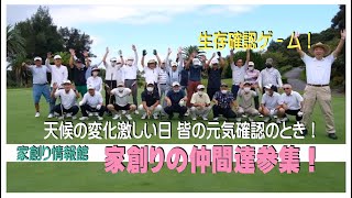 家創り情報館 □ 家創りの仲間達との親睦ゴルフ2022年7月！