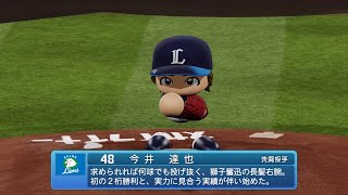 【パワプロ2024なりきりプレイ/NPB Field Play】西武 48 今井達也選手 Lions Tatsuya Imai