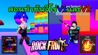 สอนทำดาบทันจิโร่V1และV2 | Rock Fruit