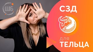 СЗД для Тельца. Солнцезажигающие действия. СЗД для знаков Зодиака